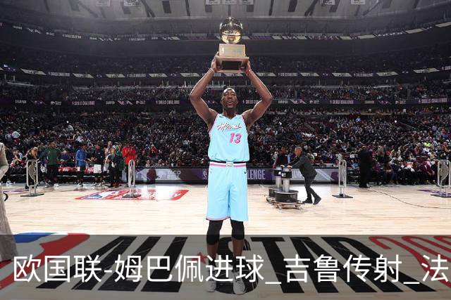 欧国联-姆巴佩进球 吉鲁传射 法国主场2-0夺首胜
